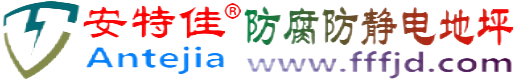 安特佳®伊春防腐防静电地坪